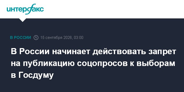 Na Rússia começa a vigorar a proibição de publicação de pesquisas sociais para as eleições na Duma Estatal.